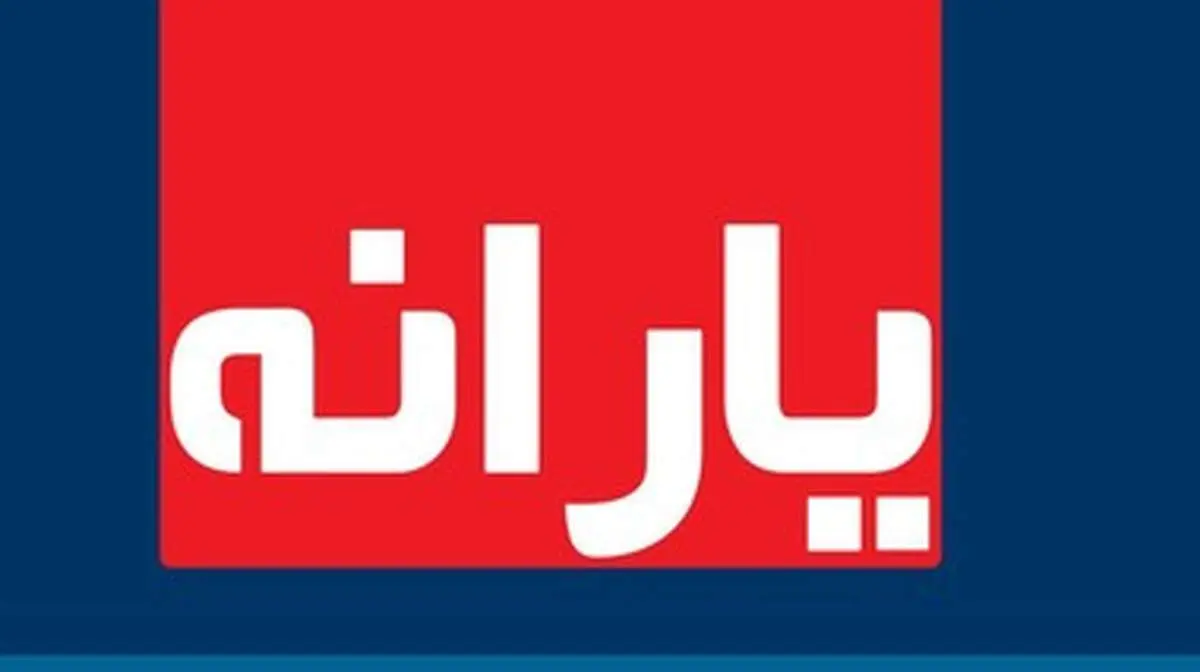 واریز یارانه معیشتی فردا شب ۱۰ آبان ۹۹