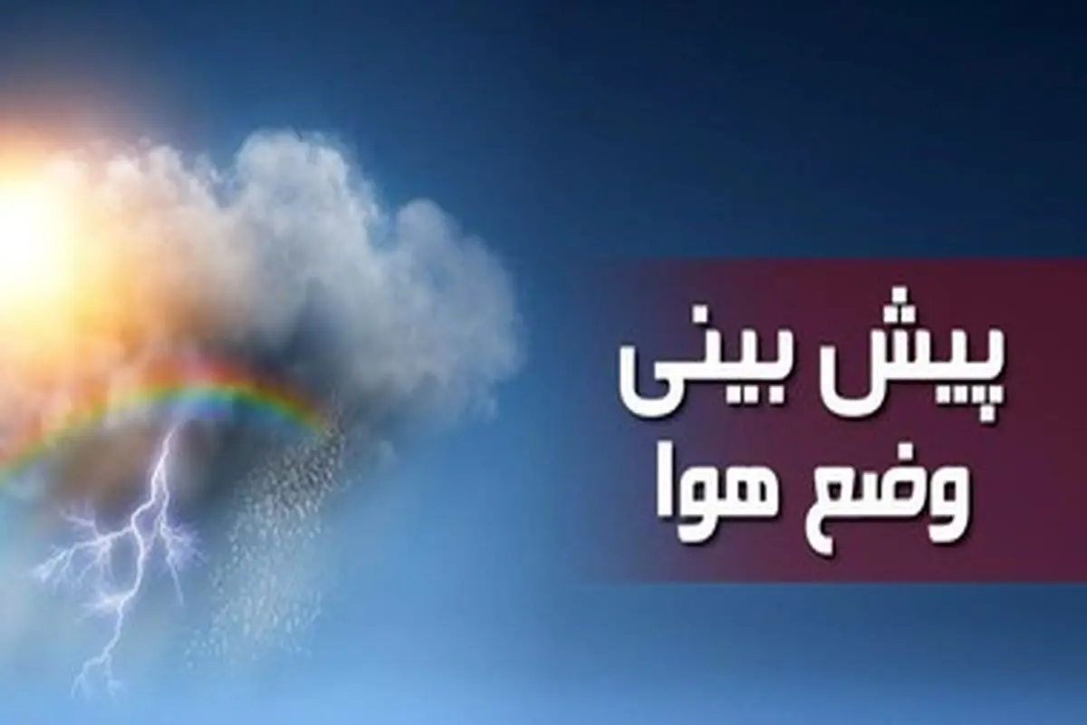 وضعیت آب و هوا در ۹ آبان/ آسمان تهران نیمه ابری می‌شود