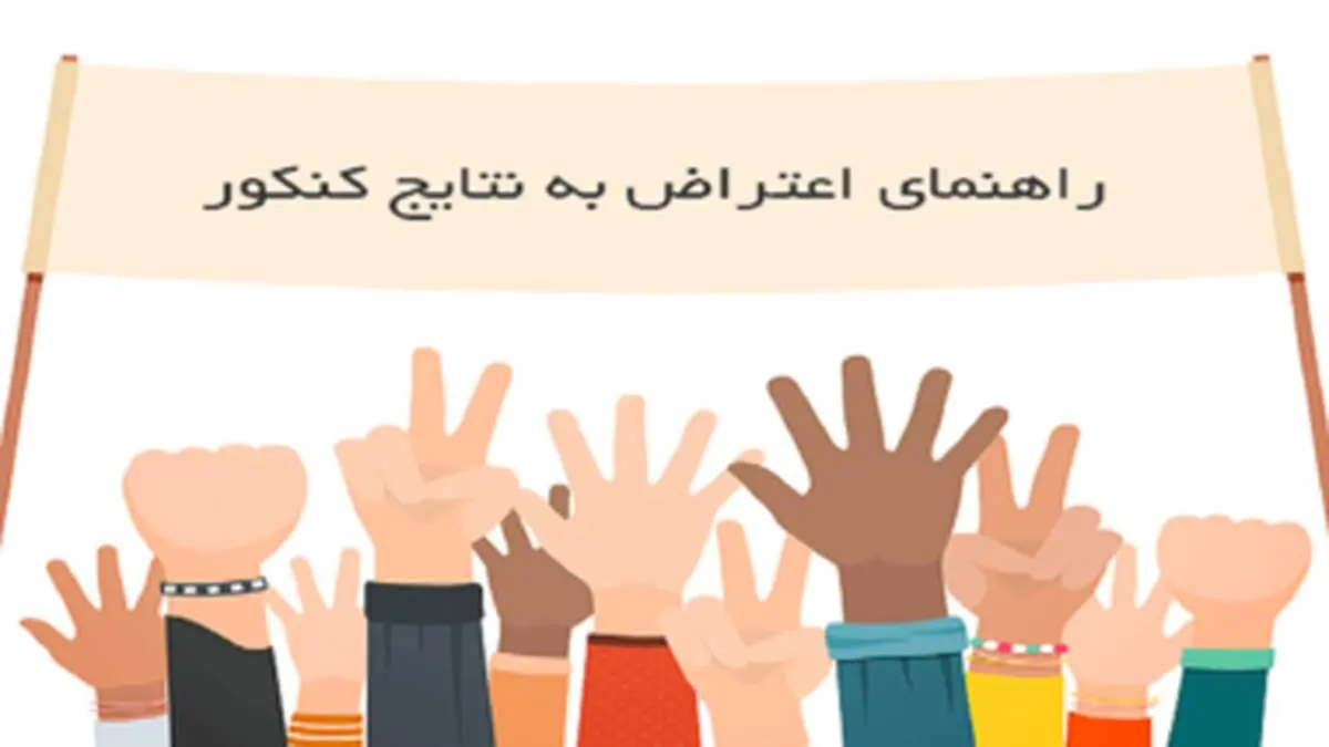نحوه اعتراض به نتایج نهایی کنکور سراسری ۹۹