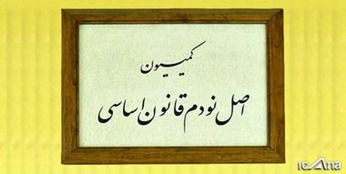 مسئولان درباره محصولات تراریخته به کمیسیون اصل نود گزارش می‌دهند
