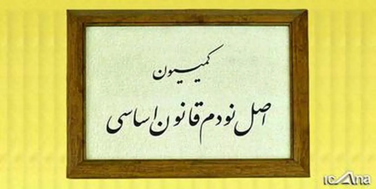 مسئولان درباره محصولات تراریخته به کمیسیون اصل نود گزارش می‌دهند