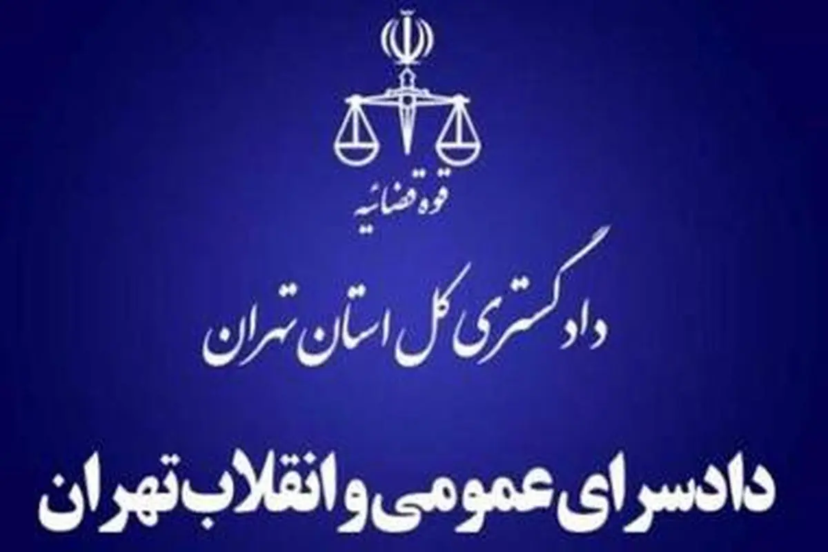 قرارگاه مقابله با اراذل و اوباش در دادسرای تهران تشکیل شد.