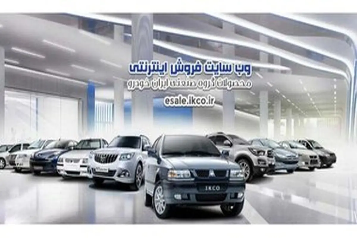 آغاز ششمین مرحله فروش فوق العاده ایران خودرو با عرضه ۳ محصول + جدول