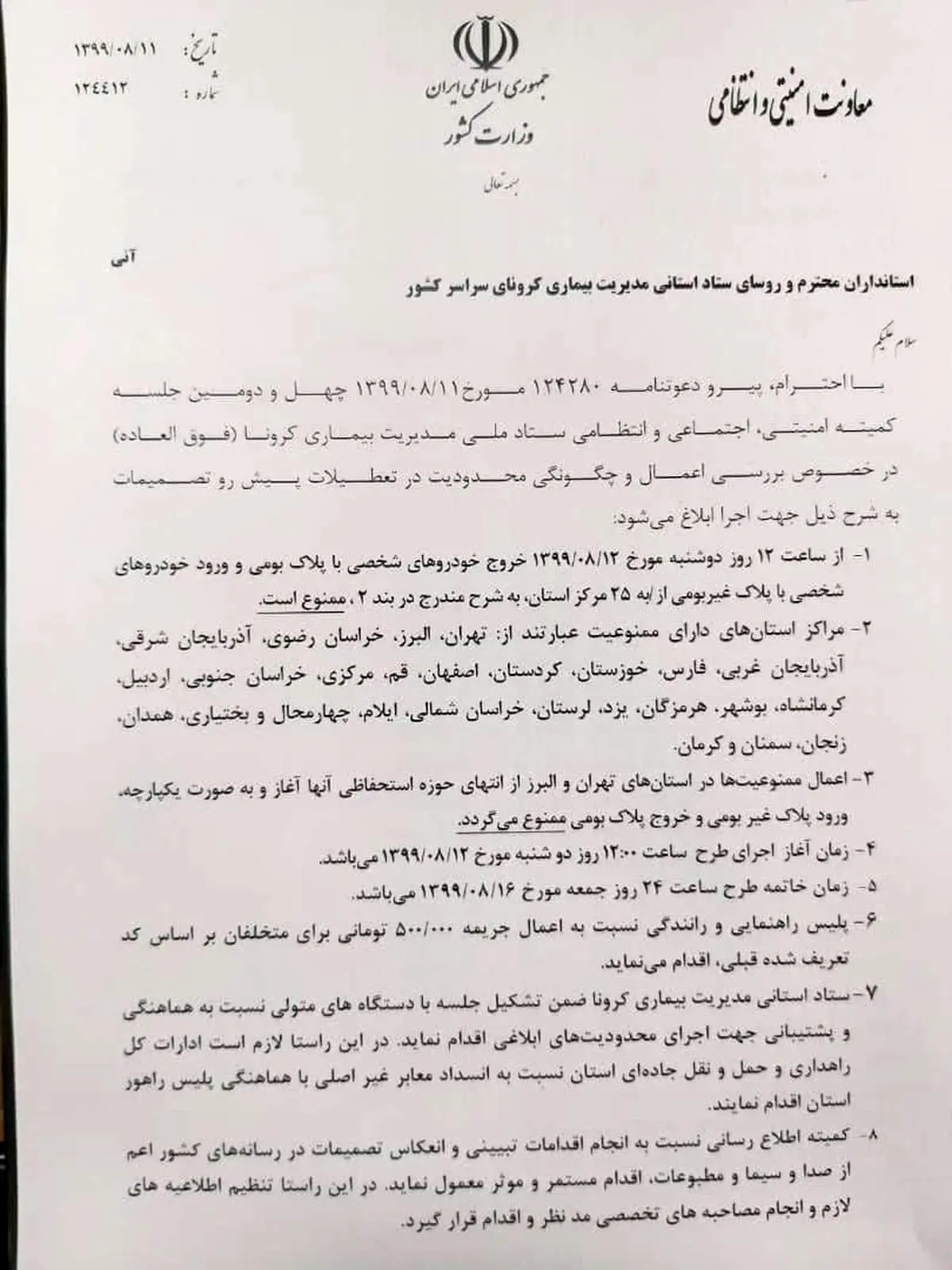 خروج از تهران ممنوع شد+ سند/ جزئیات کامل محدودیت‌های تردد در ۲۵ مرکز استان