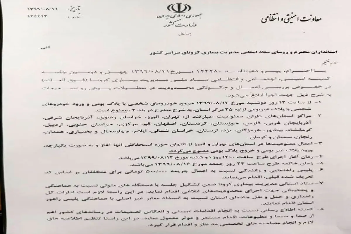 خروج از تهران ممنوع شد+ سند/ جزئیات کامل محدودیت‌های تردد در ۲۵ مرکز استان