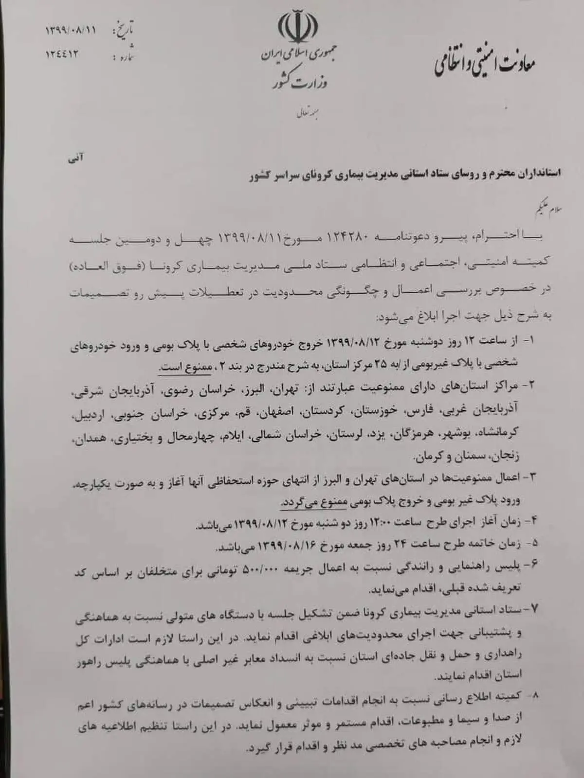 خروج از تهران ممنوع شد+ سند/ جزئیات کامل محدودیت‌های تردد در ۲۵ مرکز استان