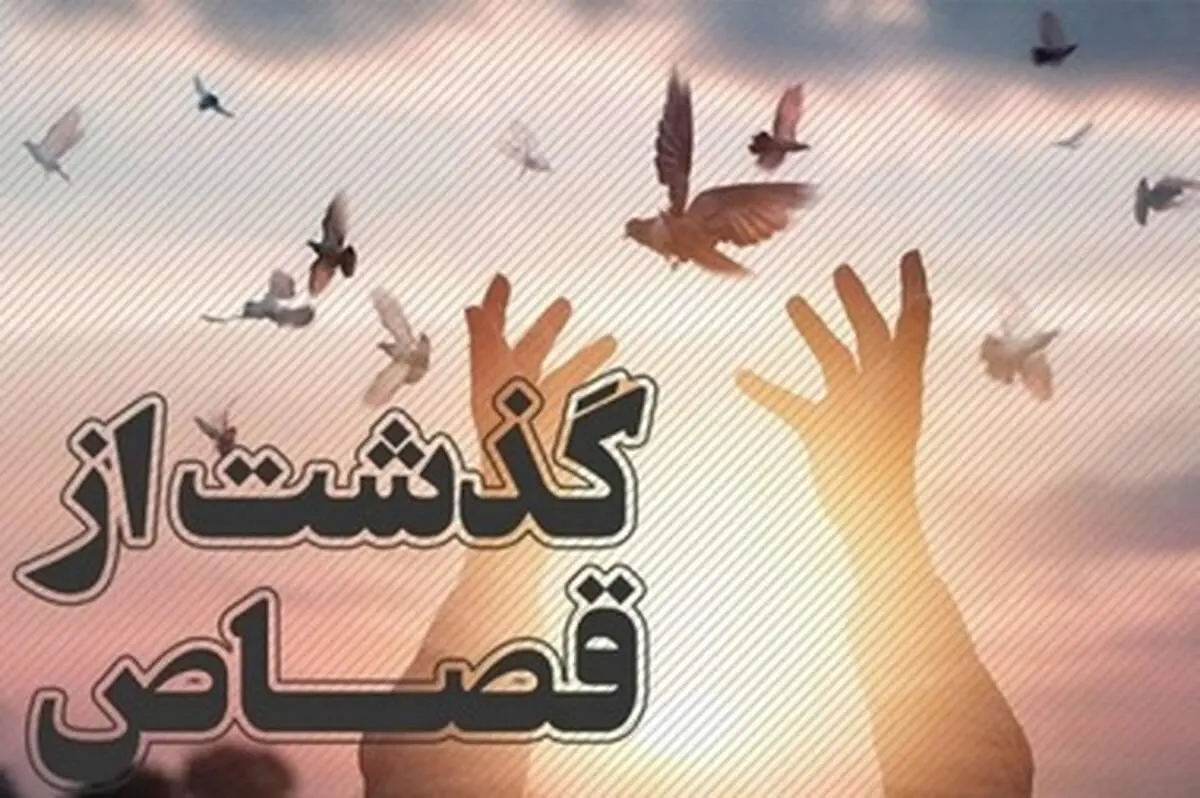 بخشش یک قاتل پس از ۱۱ سال با گذشت اولیای دم در تهران