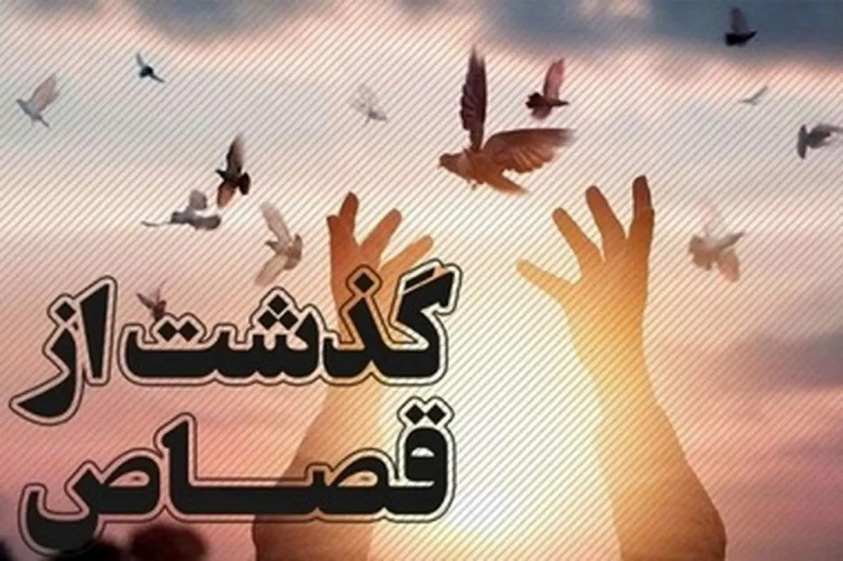 بخشش یک قاتل پس از ۱۱ سال با گذشت اولیای دم در تهران