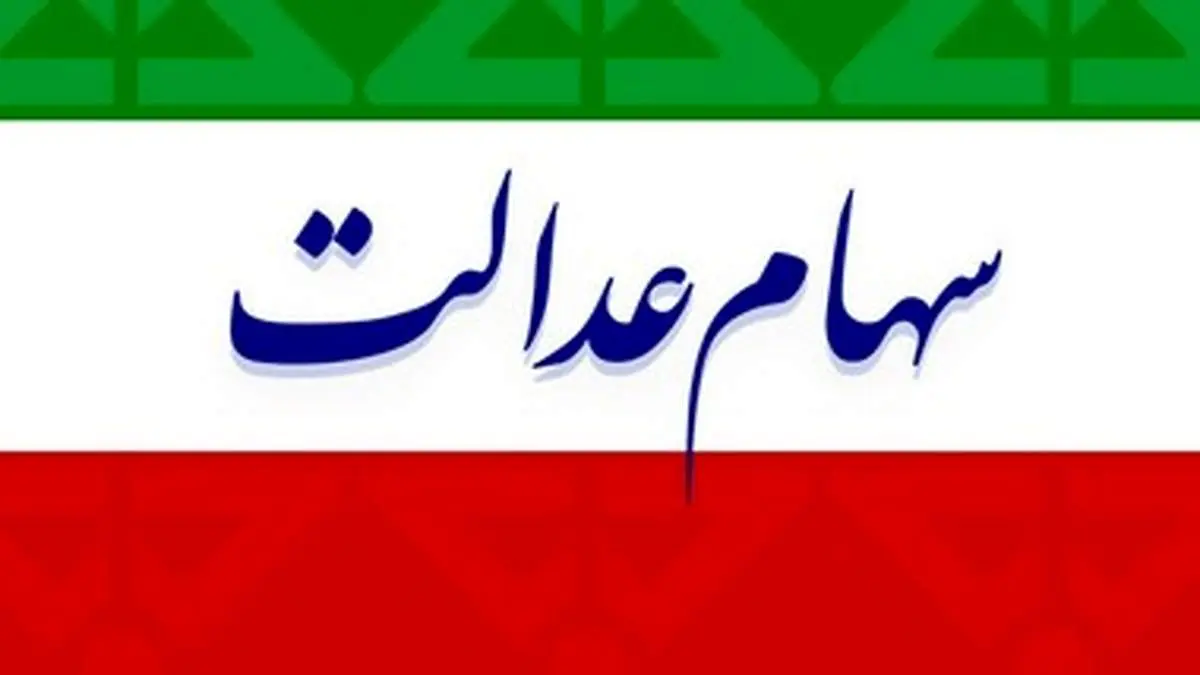 ارزش سهام عدالت امروز دوشنبه ۱۲ آبان