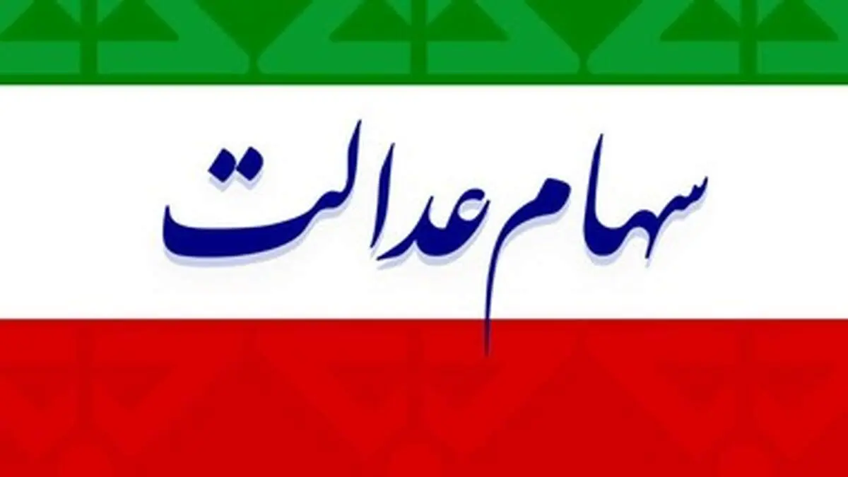 ارزش سهام عدالت امروز دوشنبه ۱۲ آبان