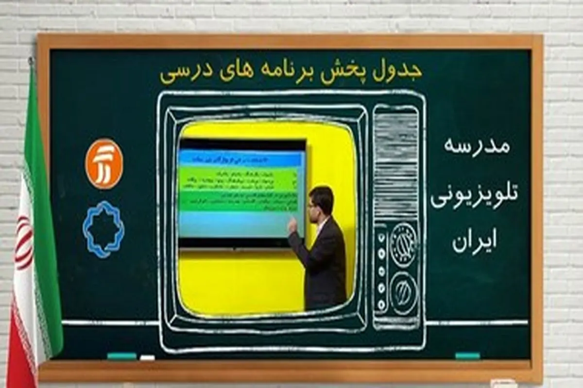 برنامه درسی ۱۳ آبان دانش‌آموزان در مدرسه تلویزیونی ایران