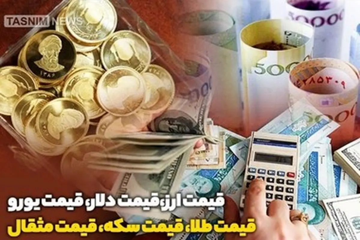 قیمت ارز آزاد در ۱۴ آبان / قیمت هر دلار ۲۹ هزار و ۲۰۰ تومان