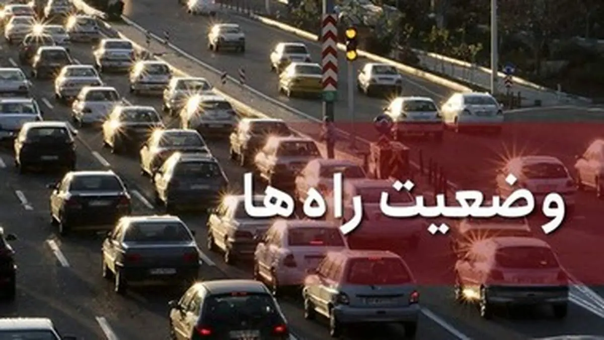 ترافیک در آزادراه قزوین-کرج-تهران نیمه سنگین است/ بارش پراکنده باران در استان‌های آذربایجان شرقی و غربی