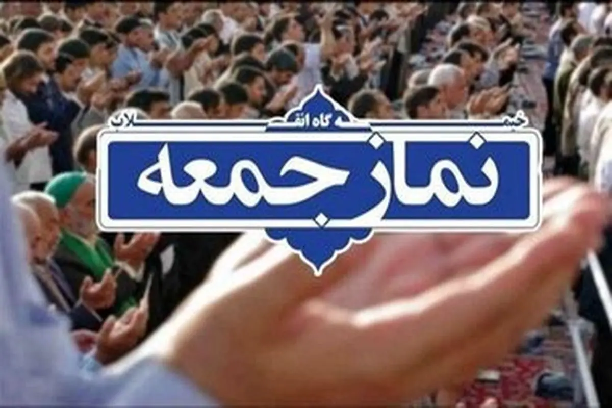 نماز جمعه ۱۶ آبان در ۱۳ نقطه از استان تهران اقامه می شود