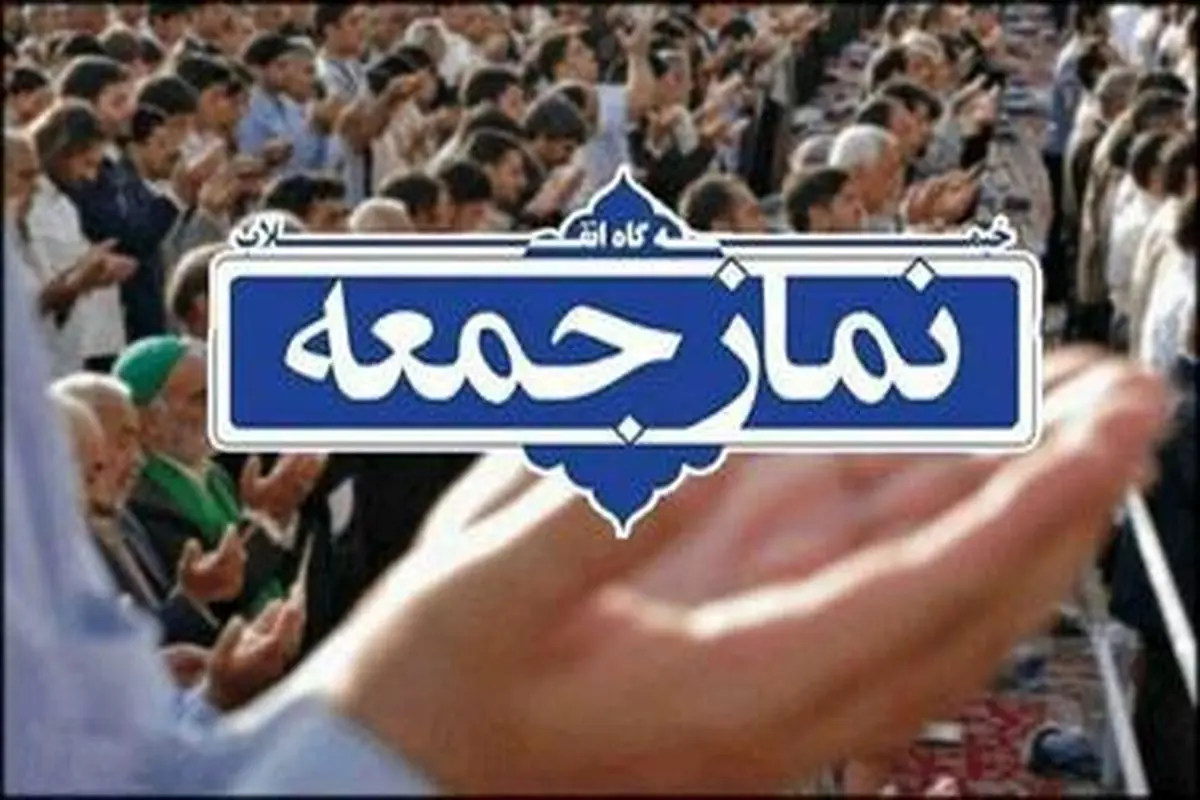 اقامه نشدن نماز جمعه در ۱۵ شهرستان مازندران