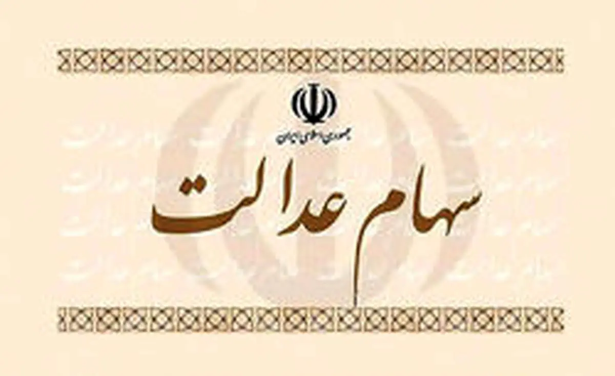 زمان اعطای کارت اعتباری سهام عدالت
