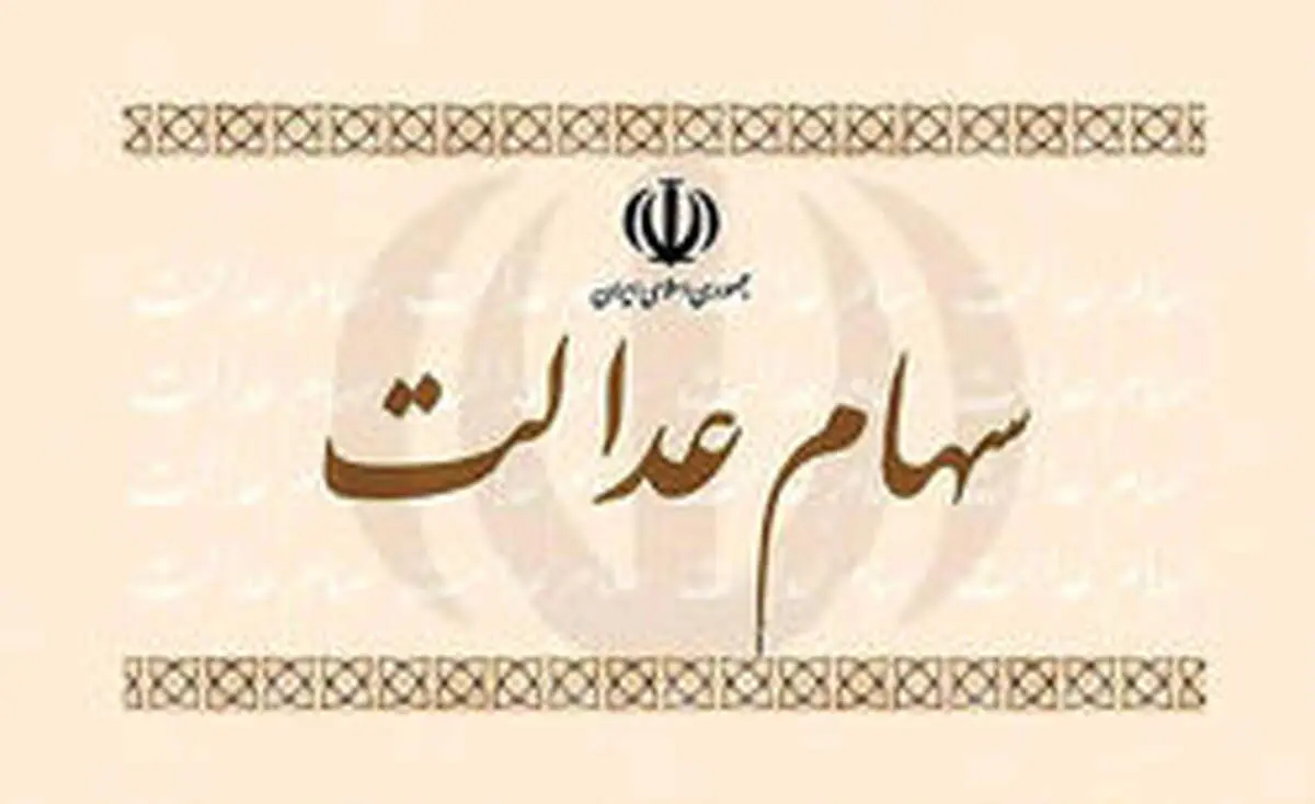 زمان اعطای کارت اعتباری سهام عدالت