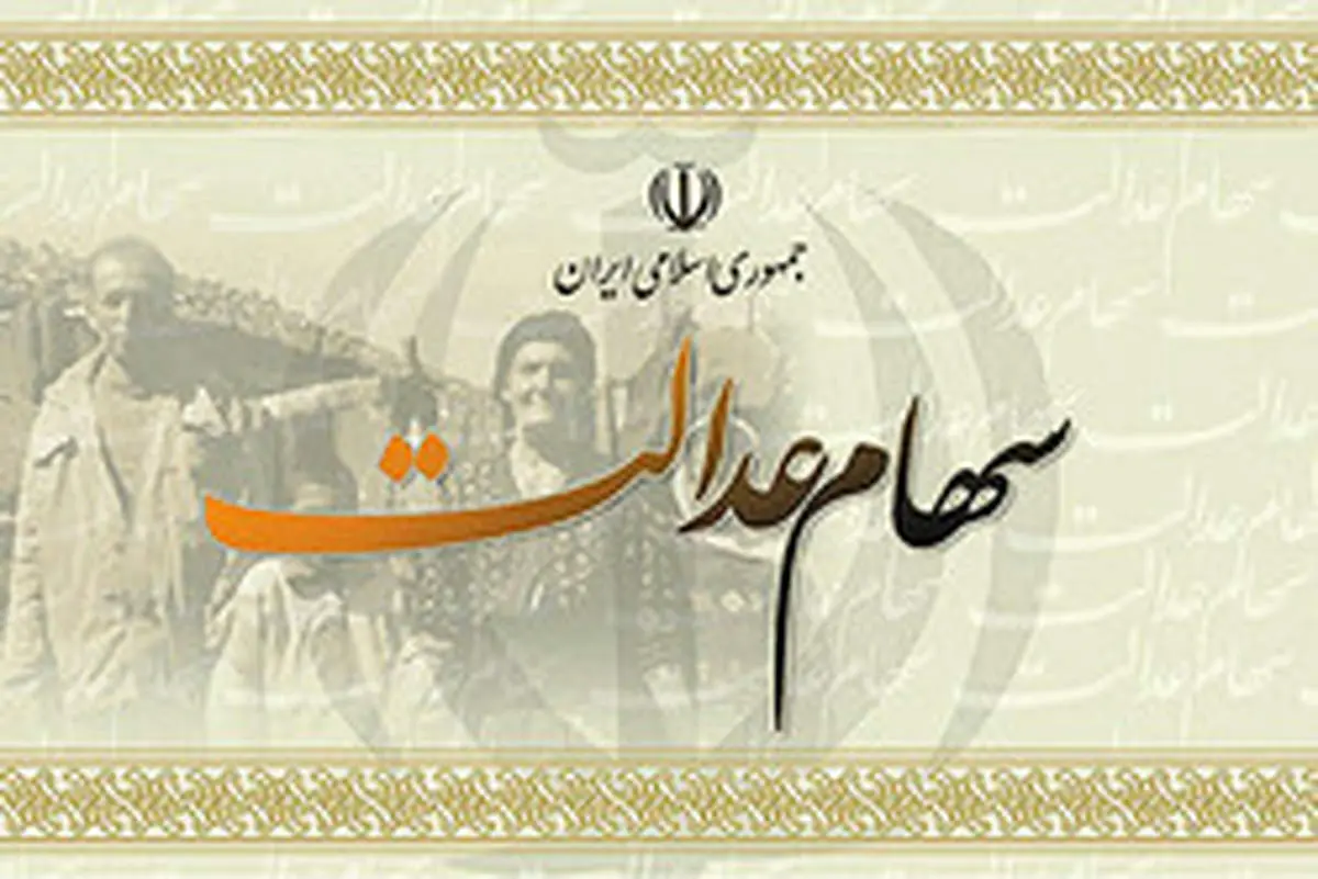 خبر مهم درباره واریز سود برای سهامداران غیر مستقیم سهام عدالت