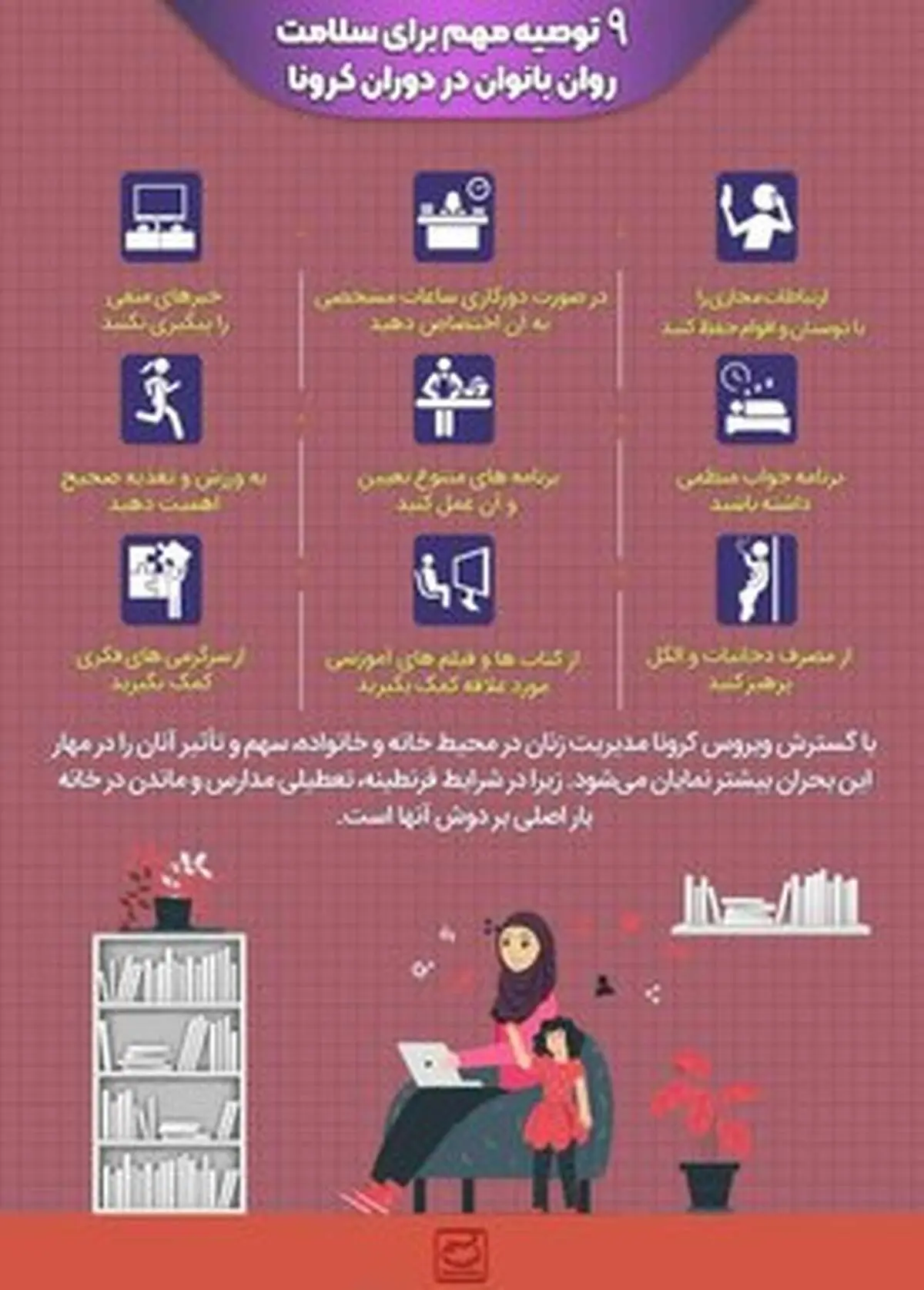 ۹ توصیه مهم برای سلامت روان بانوان در دوران کرونا+عکس