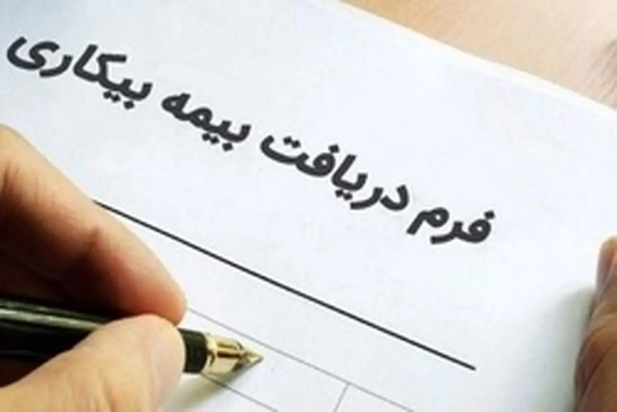 شرایط واریز بیمه بیکاری افراد با قرارداد کار مدت معین اعلام شد