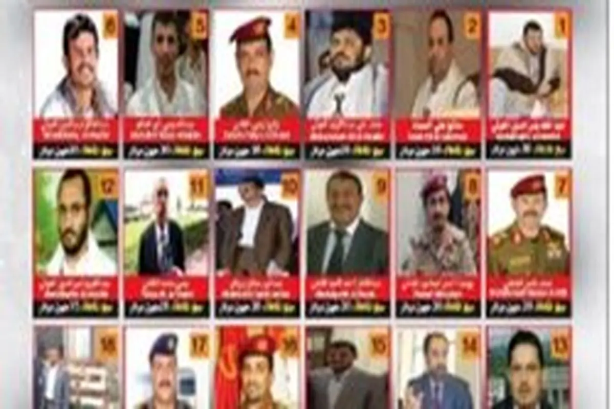 ۴۰ فرد وابسته به انصارالله در لیست سیاه عربستان سعودی+عکس
