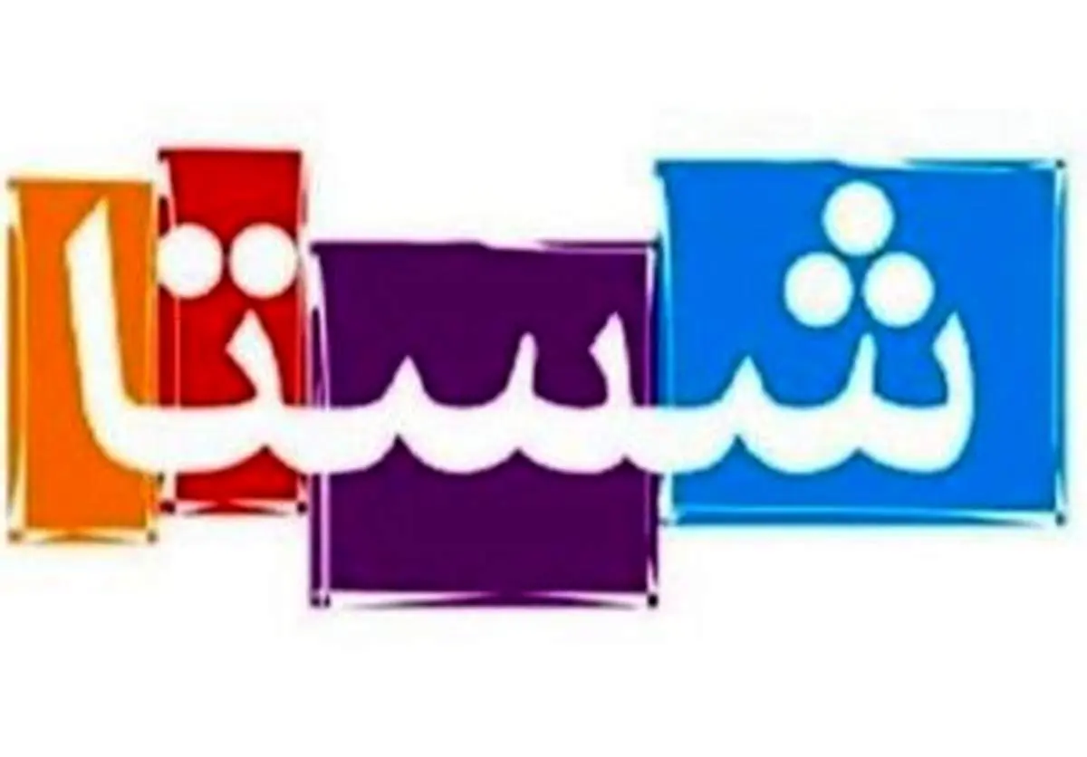 شرط سرمایه‌گذاری شستا