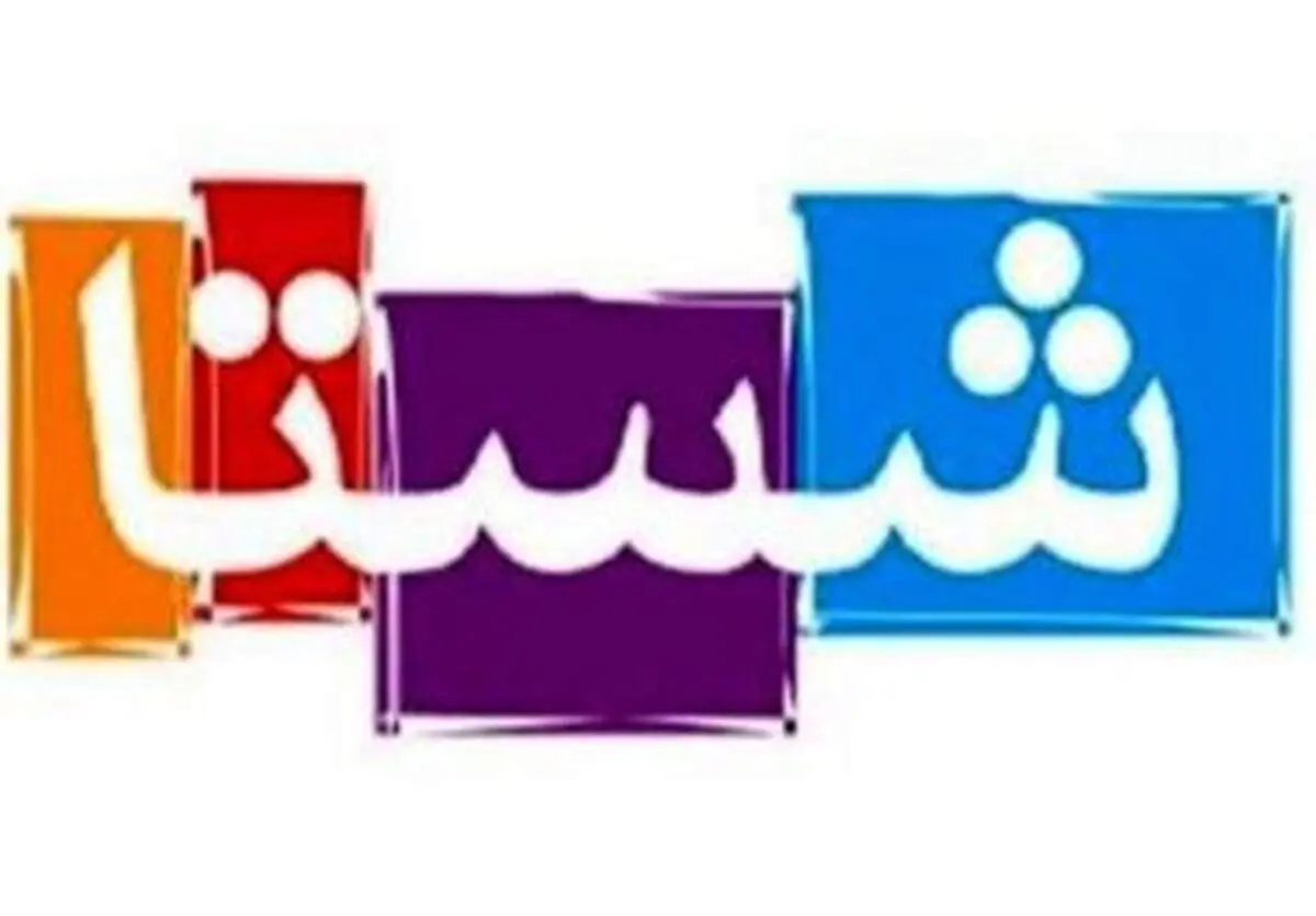 شرط سرمایه‌گذاری شستا