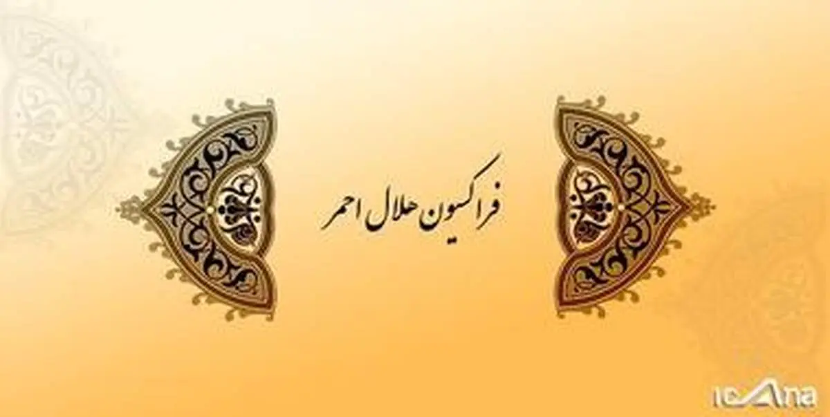 بیانیه‌ فراکسیون هلال‌احمر مجلس درباره اقدامات خصمانه آمریکا علیه سلامت ایرانیان