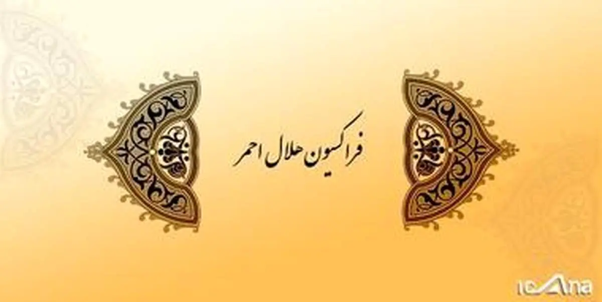 بیانیه‌ فراکسیون هلال‌احمر مجلس درباره اقدامات خصمانه آمریکا علیه سلامت ایرانیان