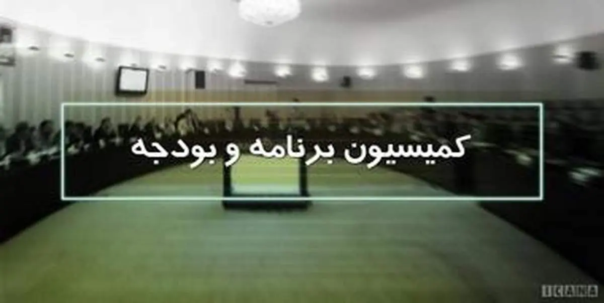 درخواست نمایندگان برای انجام تحقیق و تفحص از سازمان برنامه و بودجه بررسی می‌شود