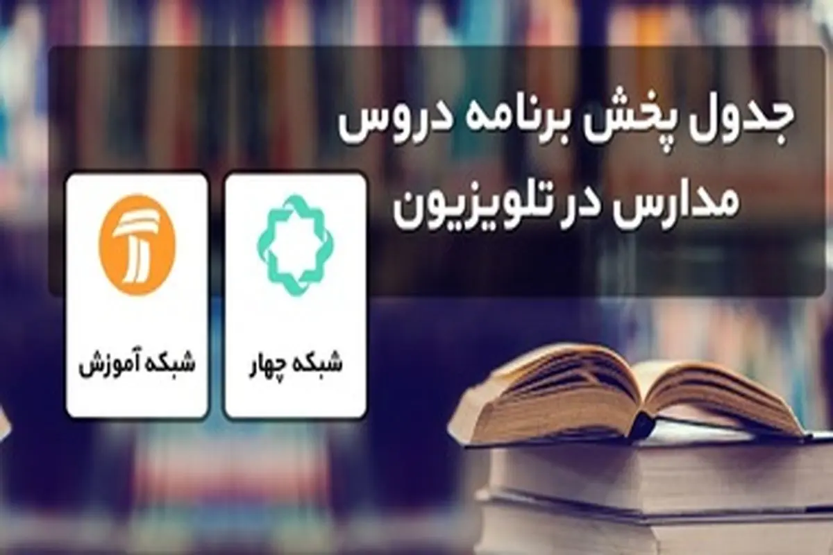 جدول پخش مدرسه تلویزیونی روز شنبه ۱۷ آبان