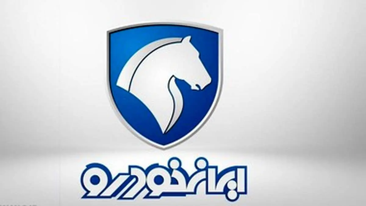 آغاز مرحله هفتم فروش فوق العاده ایران خودرو از فردا ۲۰ آبان+جدول
