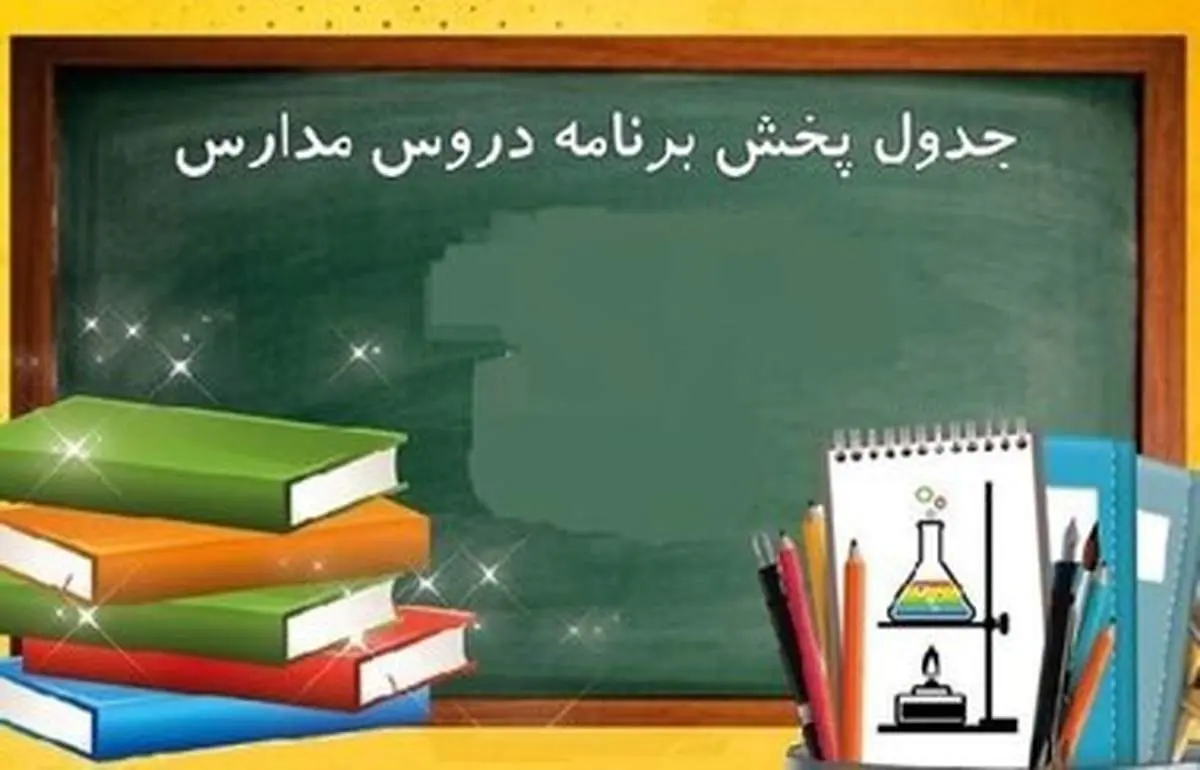 برنامه‌های درسی چهارشنبه ۲۱ آبان مدرسه تلویزیونی