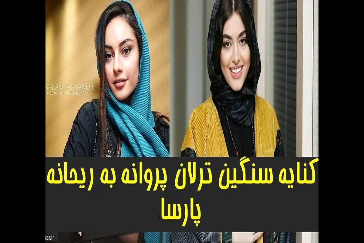 کنایه ترلان پروانه به ریحانه پارسا + فیلم