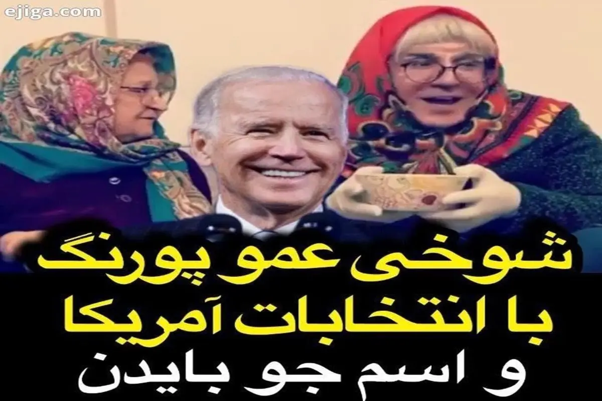 شوخی عمو پورنگ با جو بایدن + فیلم