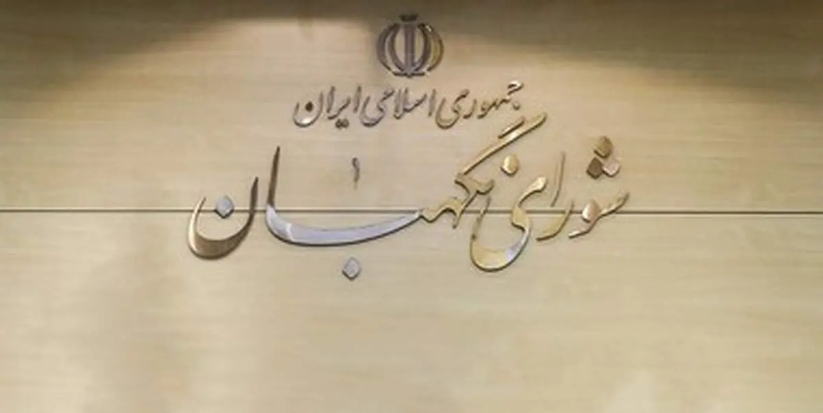 شورای نگهبان طرح کمک مالی مجلس را تایید کرد