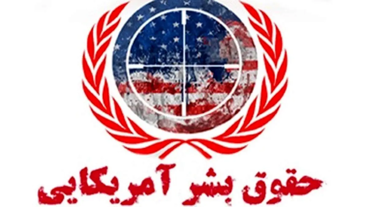 بیانیه فراکسیون حقوق بشر درمورد سوء استفاده غربی‌ها از شورای حقوق بشر