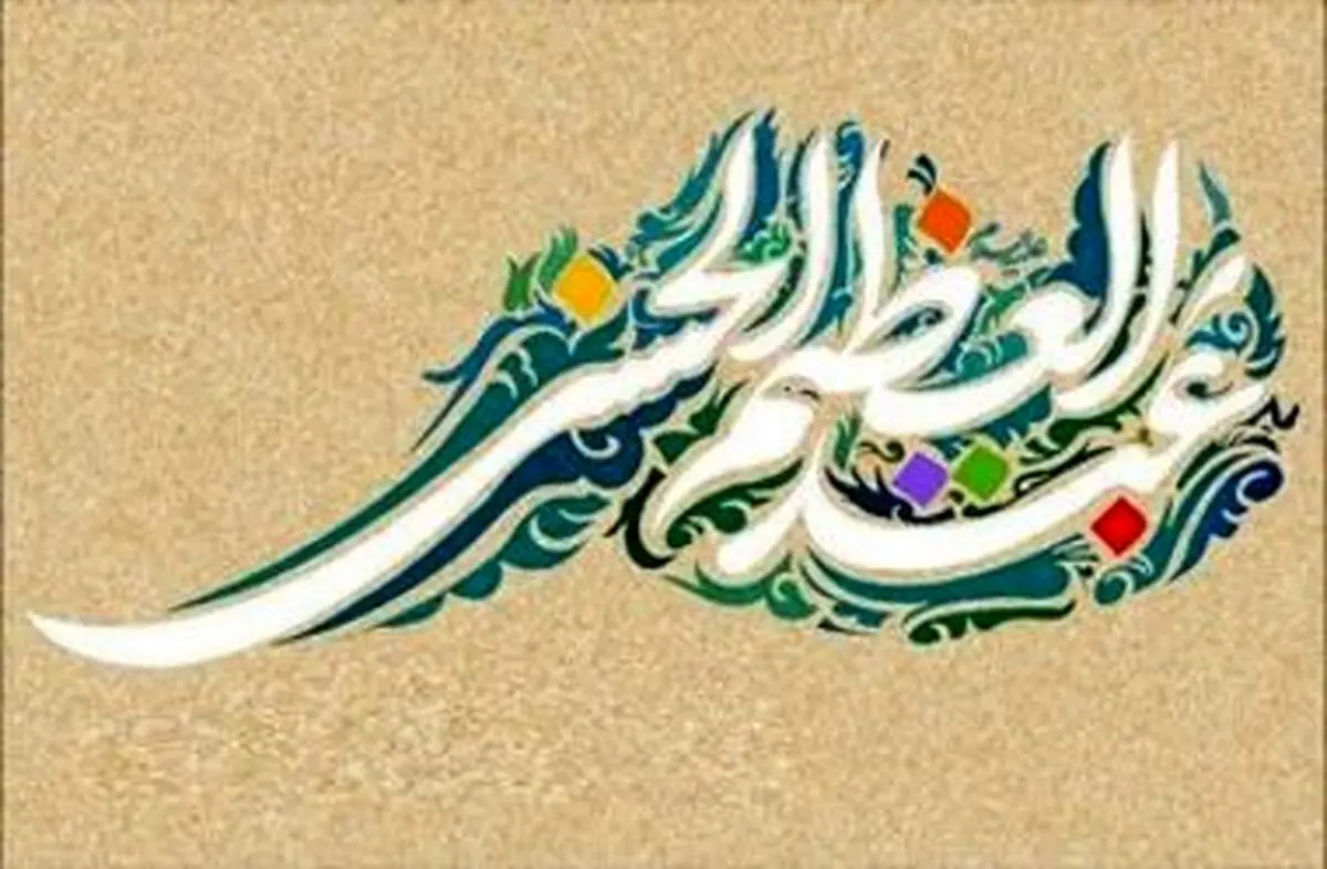 جایگاه رفیع حضرت ابراهیم نزد خداوند از زبان حضرت عبدالعظیم (ع)