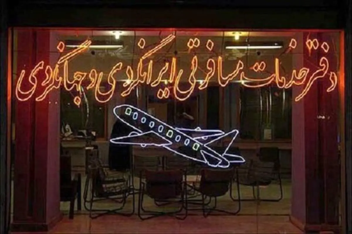 ارائه خدمات سفر همچنان ادامه دارد