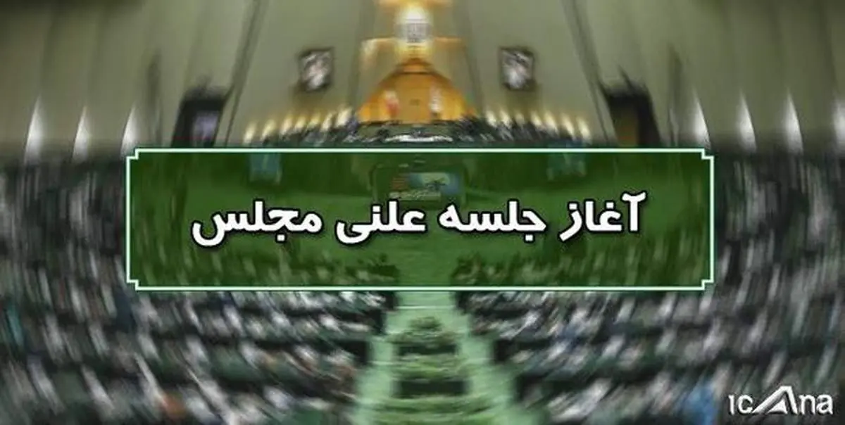 آغاز جلسه علنی دوم آذرماه مجلس