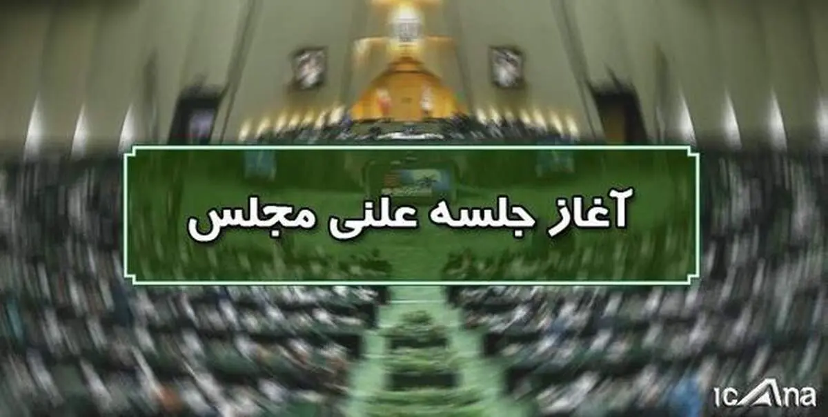 آغاز جلسه علنی دوم آذرماه مجلس