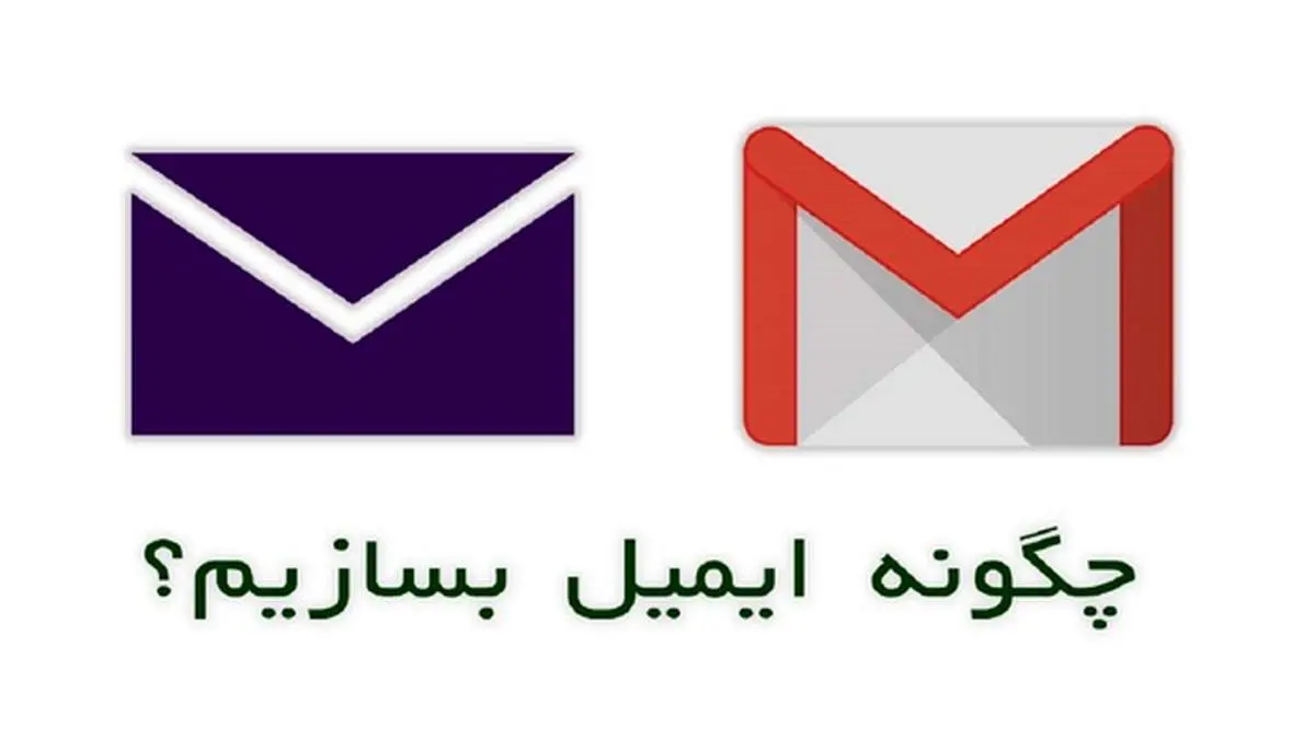 چگونه ایمیل بسازیم؟ + آموزش تصویری