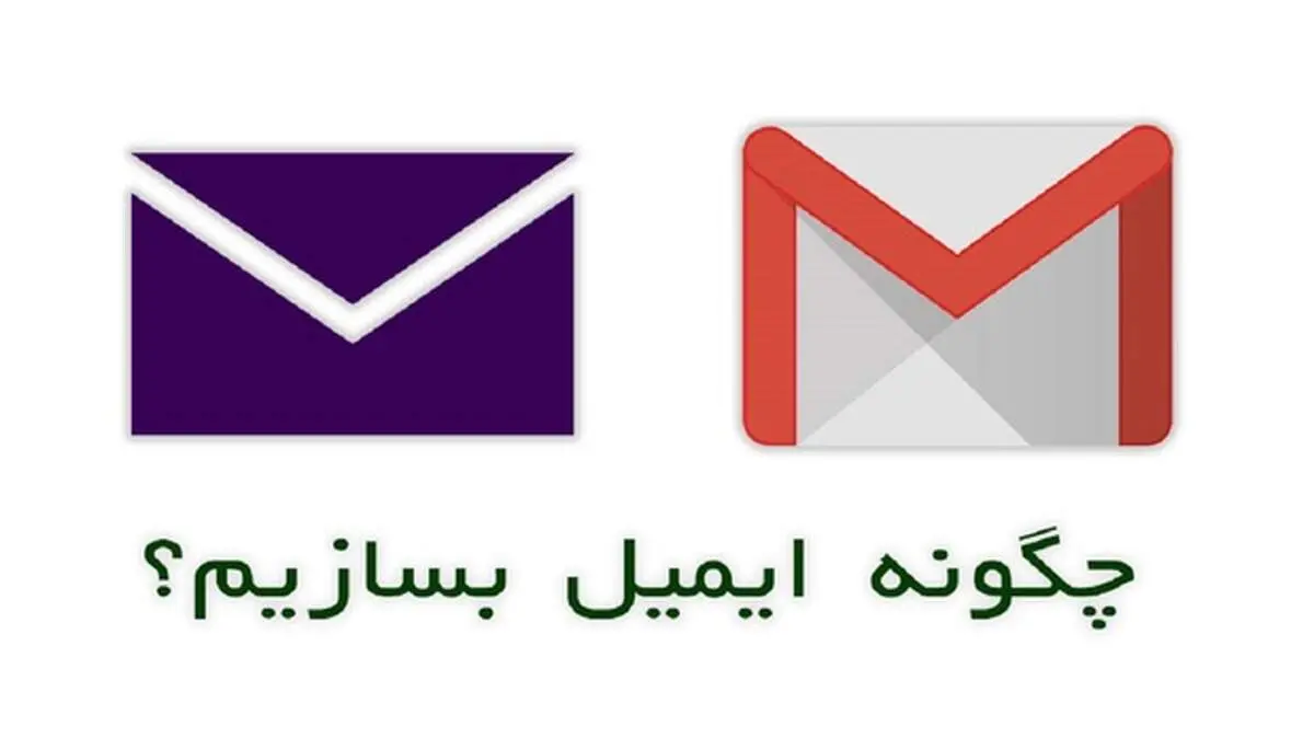 چگونه ایمیل بسازیم؟ + آموزش تصویری