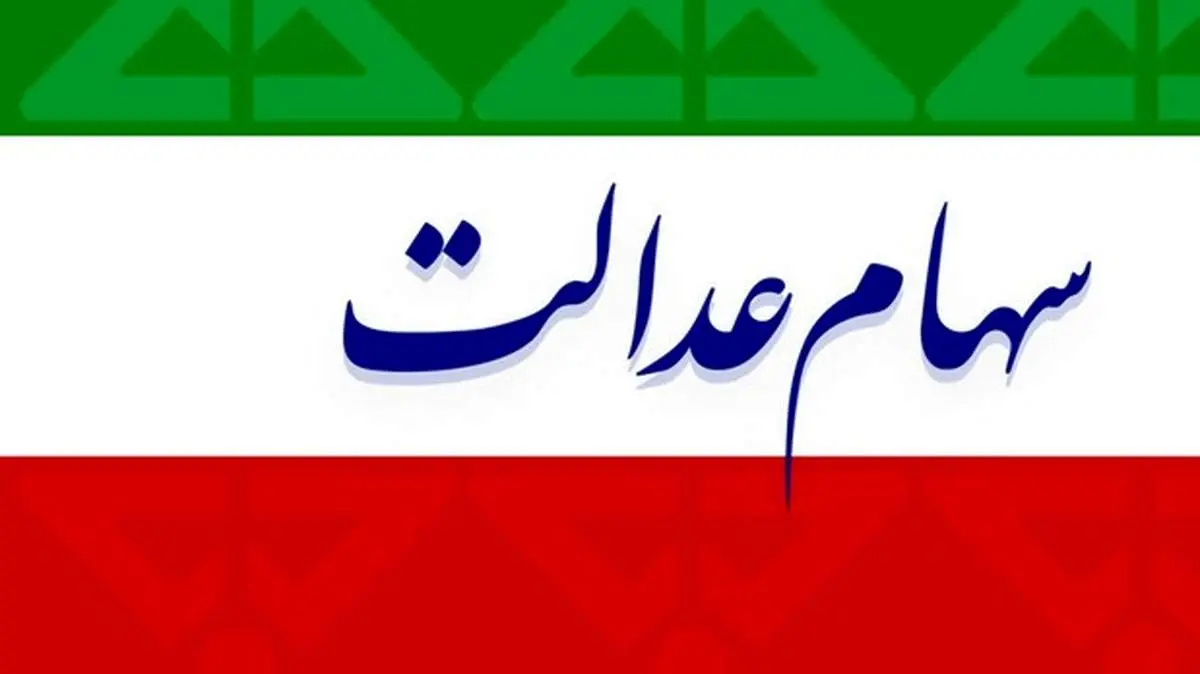 ارزش سهام عدالت امروز یکشنبه ۲ آذر ماه ۹۹