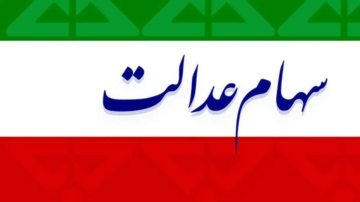 ارزش سهام عدالت امروز یکشنبه ۲ آذر ماه ۹۹