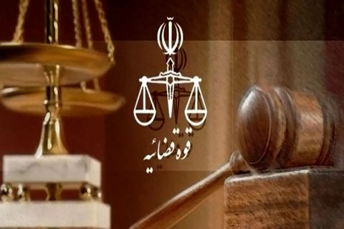بازداشت ۱۲ کارمند متخلف قوه قضائیه