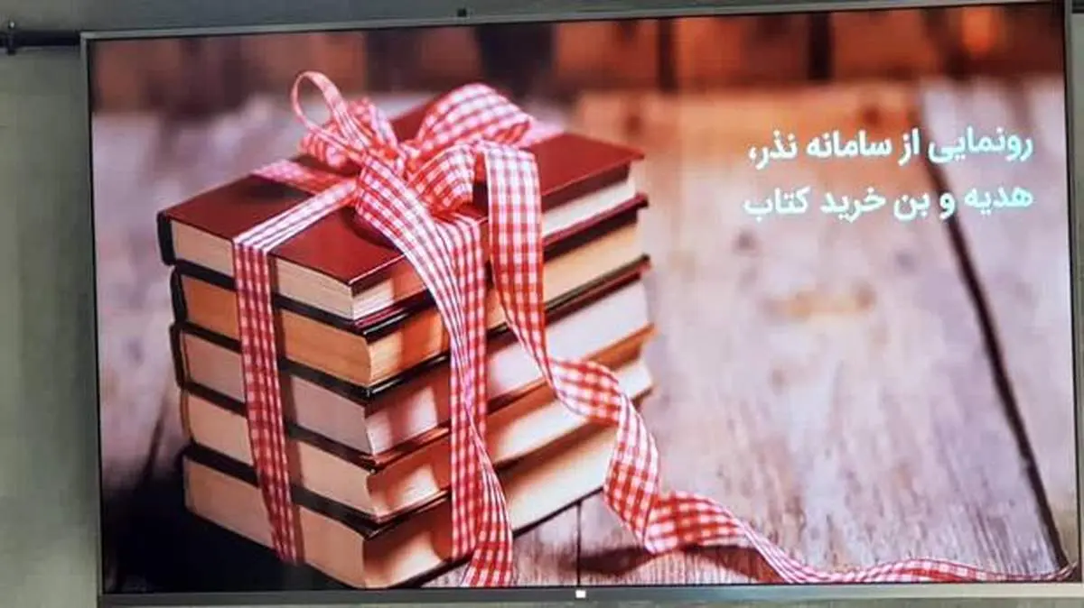 پیوند صنعت نشر و فناوری فینتک با راهاندازی سامانه هدیه، نذر و بن خرید کتاب