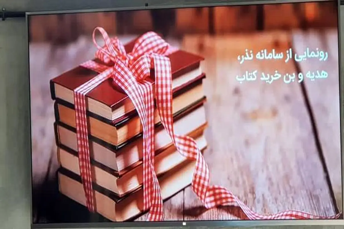 پیوند صنعت نشر و فناوری فینتک با راهاندازی سامانه هدیه، نذر و بن خرید کتاب