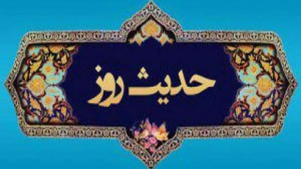 پنج نشانه مومن در کلام امام حسن عسکری (ع)