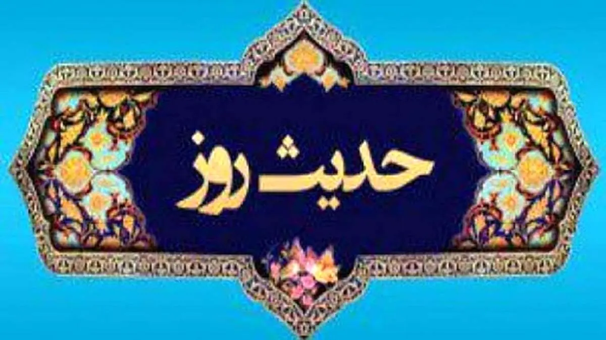 پنج نشانه مومن در کلام امام حسن عسکری (ع)
